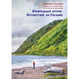 Изумрудный остров. Путешествие на Сахалин. Дневник путешествий по России