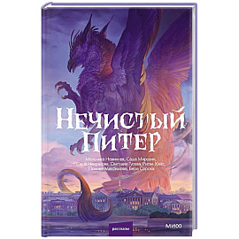 Нечистый Питер