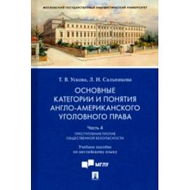 Основные категории и понятия англо-американского уголовного права. Часть 4. Учебное пособие