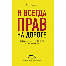 Я всегда прав на дороге. Юридическая грамотность автомобилистов.