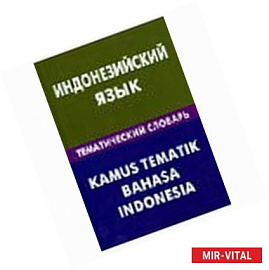 Индонезийский язык. Тематический словарь. Компактное издание. 10 000 слов