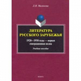 Литература русского зарубежья (1920—1950г—1 эмиграционная волна)
