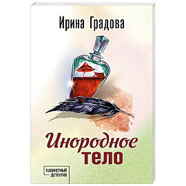Инородное тело