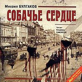 CDmp3 Собачье сердце. Повести и рассказы