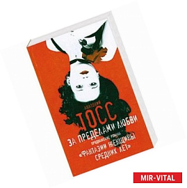 За пределами любви