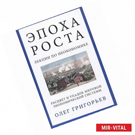 Эпоха роста. Лекции по неокономике. Расцвет и упадок мировой экономической системы