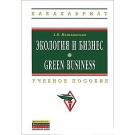 Экология и бизнес / Green Business
