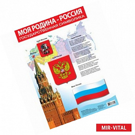 Плакат 2096 Моя Родина - Россия