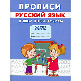 Прописи. Русский язык. Пишем по клеточкам. Михайлов С.