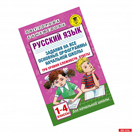 Русский язык. 1-4 классы. Задания на все основные орфограммы начальной школы. Три уровня сложности