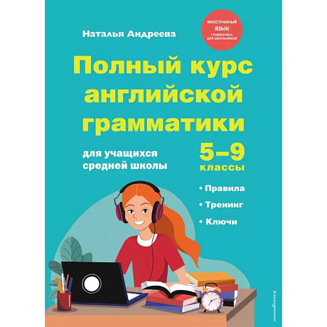 Фото Полный курс английской грамматики для учащихся средней школы. 5-9 классы