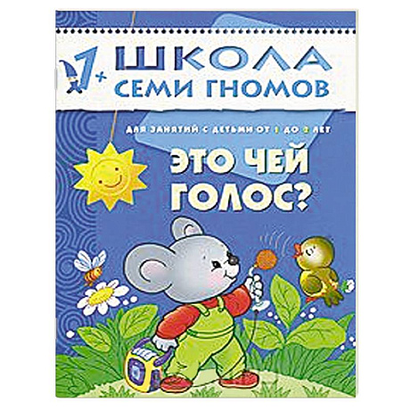 Фото Это чей голос? Для занятий с детьми от 1 до 2 лет