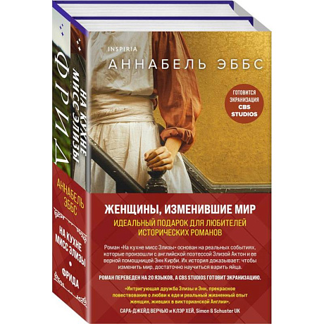 Фото Женщины, изменившие мир: На кухне мисс Элизы. Фрида (комплект из 2 книг)