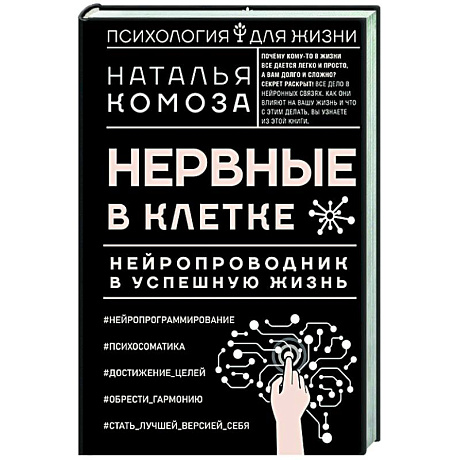 Фото Нервные в клетке. Нейропроводник в успешную жизнь