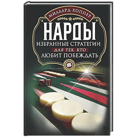 Фото Нарды. Избранные стратегии для тех, кто любит побеждать
