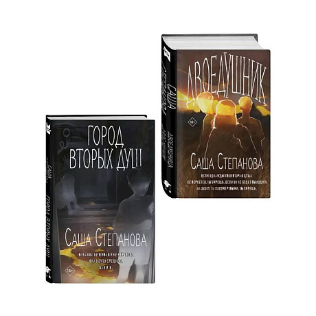 Фото Комплект из 2 книг (Двоедушники + Город вторых душ )
