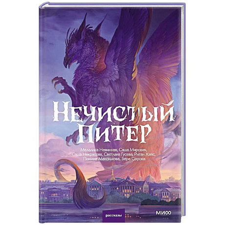 Фото Нечистый Питер
