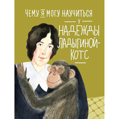 Фото Чему я могу научиться у Надежды Ладыгиной-Котс