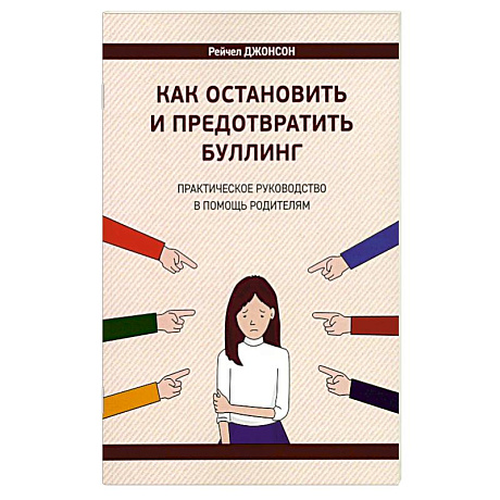 Фото Как остановить и предотвратить буллинг. Практическое руководство в помощь родителям