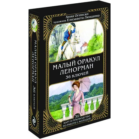 Фото Малый оракул Ленорман. 36 ключей, 39 карт и руководство по работе с колодой
