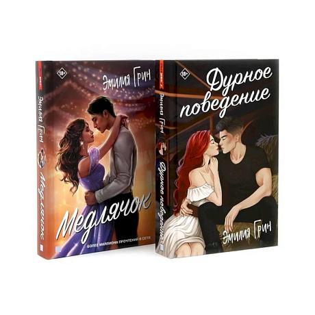 Фото Дурное поведение. Медлячок (комплект из 2-х книг)