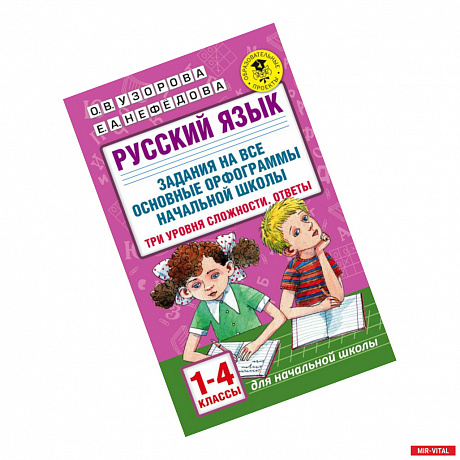 Фото Русский язык. 1-4 классы. Задания на все основные орфограммы начальной школы. Три уровня сложности