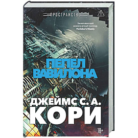 Пространство. Книга 6. Пепел Вавилона