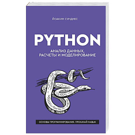Python. Анализ данных, расчеты и моделирование
