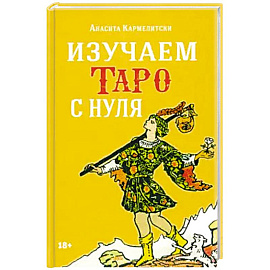 Книга ИЗУЧАЕМ ТАРО С НУЛЯ