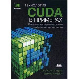 Технология CUDA в примерах. Введение в программирование графических процессов