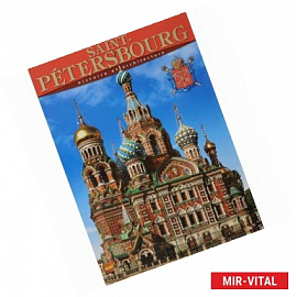 Альбом «Санкт-петербург» / Saint-Petersbourg