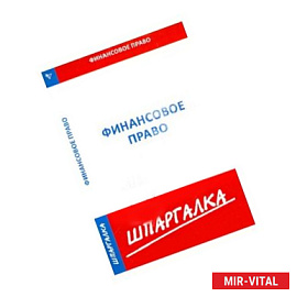 Шпаргалка по финансовому праву