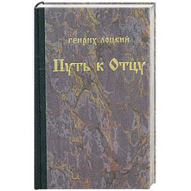 Путь к отцу