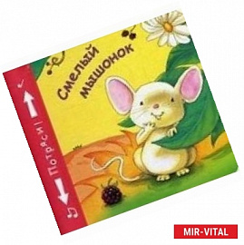 Смелый мышонок