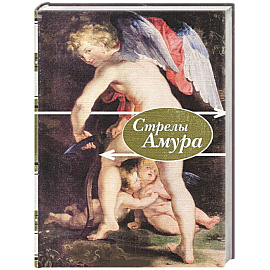 Стрелы амура.Стихи о любви