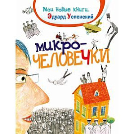 Микрочеловечки