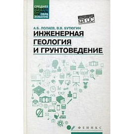 Инженерная геология и грунтоведение. Учебное пособие