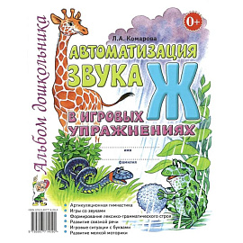 Автоматизация звука 'Ж' в игровых упражнениях. Альбом дошкольника
