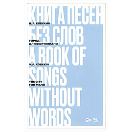 Книга песен без слов.Город.Для фортепиано.