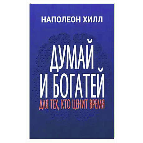 Фото Думай и богатей: Для тех, кто ценит время