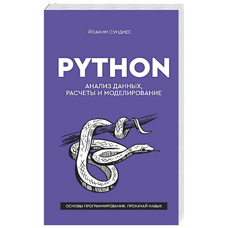 Фото Python. Анализ данных, расчеты и моделирование