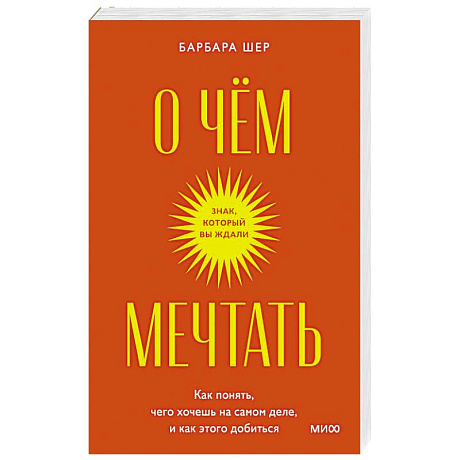 Фото О чем мечтать. Как понять, чего хочешь на самом деле, и как этого добиться.