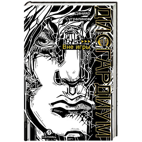 Фото Дисгардиум. Книга 11: Вне игры