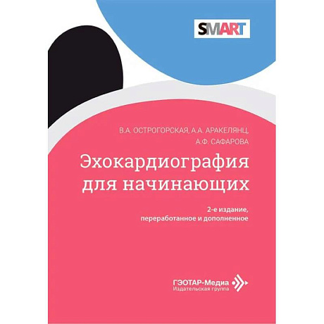 Фото Эхокардиография для начинающих