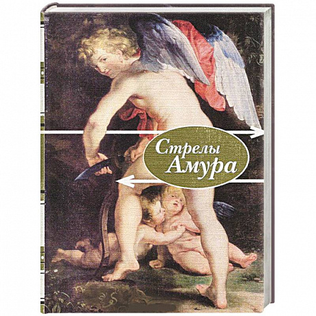 Фото Стрелы амура.Стихи о любви
