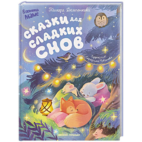 Фото Сказки для сладких снов
