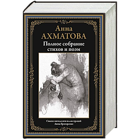 Фото Полное собрание стихов и поэм