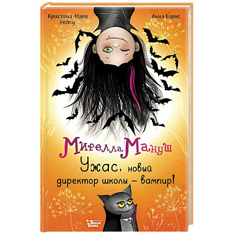 Фото Мирелла Мануш. Ужас, новый директор школы – вампир!