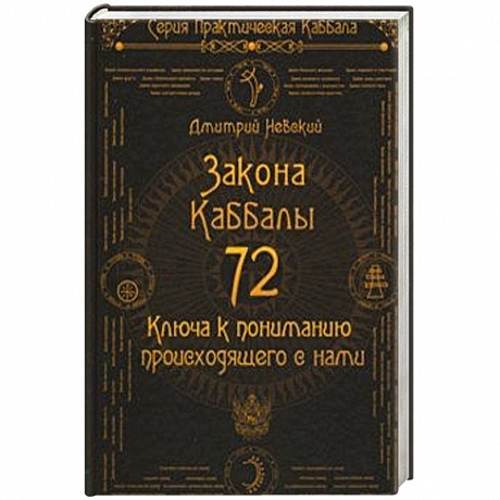 Фото 72 Закона Каббалы. 72 Ключа к пониманию происходящего с нами