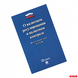 О валютном регулировании и валютном контроле